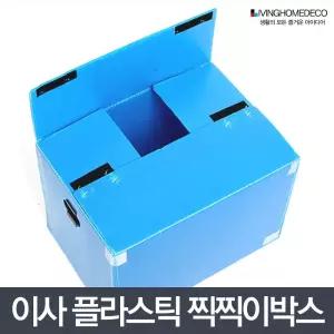 찍찍이박스(AB) 특대 이삿짐 정리함 플라스틱 수납함/캠핑/이사짐/포장박스/정리/옷정리/프라스틱/대형