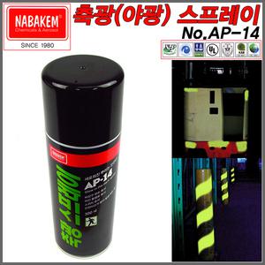 [NABAKEM]나바켐 야광(축광)스프레이 AP-14/형광/야광/축광/네온/스프레이페인트/락카/안전표시-비엠코리아