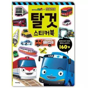 타요 띠띠뽀 탈것 스티커북 사랑스러운 타요스티커북 깜찍한