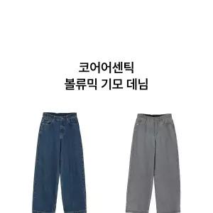 코어 어센틱 25FW 볼류믹 기모 데님