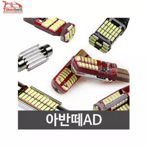 티커벨 파워에디션 아반떼AD/더뉴 LED 실내등 풀세트