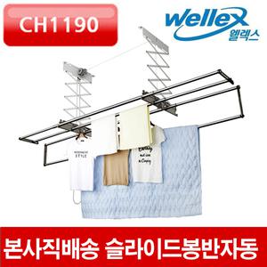 [본사직영점]웰렉스 천장빨래건조대 슬라이드봉반자동(CH4190)