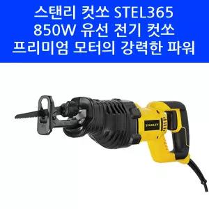 스탠리 STEL365 유선 전기 컷쏘 속도조절 850W 프리미엄 모터 전동 절단 톱