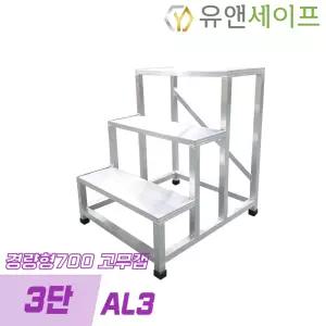 알루미늄 경량형700 3단 고무캡 계단발판 작업발판 산업용 안전 계단