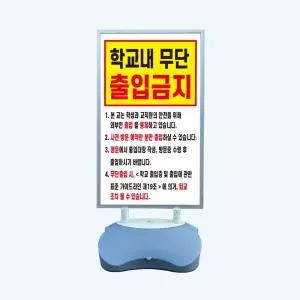 학교 내 무단출입금지 실외 물통거치대 스탠딩배너 입구 입간판 단면