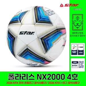 스타 축구공 4호 폴라리스 NX2000 SB2004 대한축구협회 공식 공인구 공식사용구
