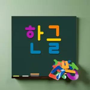 한글 가르치기 자석 교구 엄마표 연습 기초 배우기 떼기