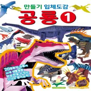 학산 간단하고 재미있는 종이공작 만들기 입체도감 공룡 1