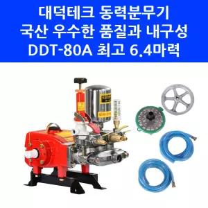 대덕테크 동력전달장치(펌프) 80A 국산 고압 동력 분무기 헤드 펌프 DDT-80A 수동