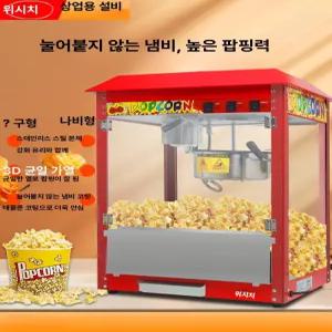 이든몰365 상업용 전자동 팝콘기계 전기 옥수수 팝콘 제조기 스트리트 간식 머신