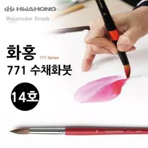 미술 물감붓 화방용품 화홍 수채화붓 771 14호