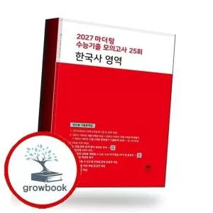 2027 마더텅 수능기출 모의고사 25회 한국사 영역 (2026년) 책 권장도...