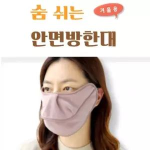 마스크 숨쉬는 기모마스크 겨울마스크 김서림방지 안면방한대 백두대간