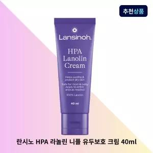 란시노 HPA 라놀린 니플크림 유두보호크림 모유수유 출산준비 40ml