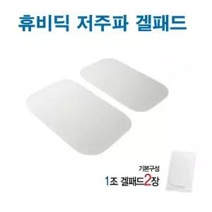 휴비딕 MB-500 저주파자극기용 젤패드(1조-2장) HMB-2000/MB-500 교체용 겔패드