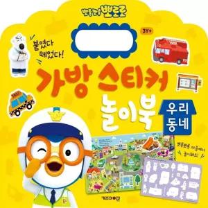 뽀로로 학습교재 수업교구 어린이 선물 반복 사용 가능한 매직스티커 우리동네 놀이북 가방스티커