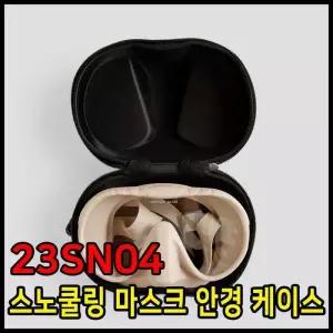 [제이더블유파크]23SN04 스노쿨링 마스크 안경 케이스 (27401648A)