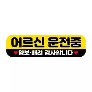 고휘도 자석 차량스티커 250x70mm 083 어르신 운전중자동차 시트지 반사 제작 용제작 차량용 용스티커 고스