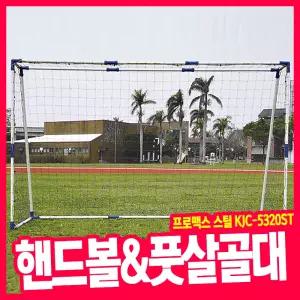 [오피스스쿨] 낫소 프로맥스 스틸핸드볼&풋살골대 KJC-5320ST 이동식 미니 다용도골대 조립형 