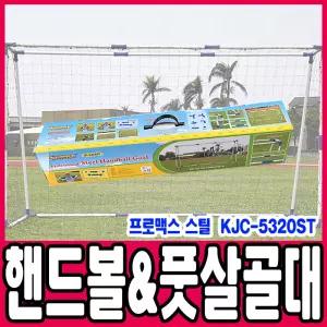 [문구티쳐] 낫소 프로맥스 스틸핸드볼&풋살골대 KJC-5320ST 휴대용 이동식 풋살 멀티골대 