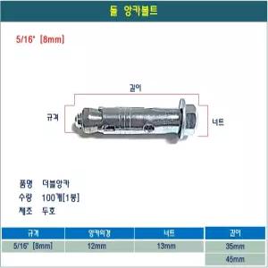 두호 더블앙카 돌앙카 슬리브앵커 난간 데스리 12x35 1봉 100개