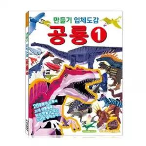 스터닝팩토리 도감 학산문화사 만들기입체도감 공룡1 책 도서 어린이도서 유아도서 그림책 놀이책