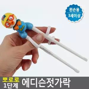 유치원생 왼손잡이 연습젓가락 1단계 뽀로로 젓가락연습기 왼손용 조카 영유아 아동센터