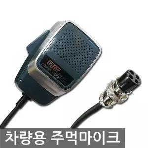 차량용마이크/주먹마이크/다이나믹/4핀