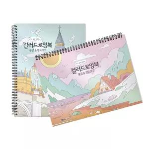 컬러링북 풍경 랜드마크 컬러 드로잉북 색칠북/컬러링책/일러스트/도안/그림/취미/학생/가정용/휴대용