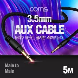 Coms 스테레오 케이블 AUX Stereo 3.5mm 3극 M M 메쉬 100구리 무산소동선 OFC 5M/커넥터/옥스/헤드폰/자동