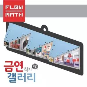 플로우수학 금연 착시 갤러리(4인용)