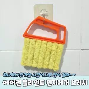 에어컨 블라인드 청소 먼지제거 먼지털기 쓱싹 날개 브러시 히터틈새 우드블라인드