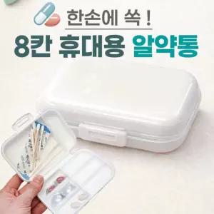알약통/약보관함/약정리함/약통케이스/빈통/인쇄가능/위아래 휴대용 분리보관가능 알약통] [8칸 약통