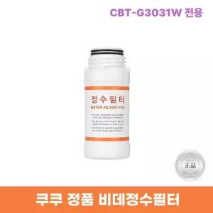 비데정수필터 CBT-G3031W 전용 한방향필터 리셀