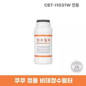 비데정수필터 CBT-I1031W 전용 한방향필터 리셀