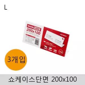쇼케이스(단면)200x100(3개입) 표지판 안내판 아크릴 꽂이