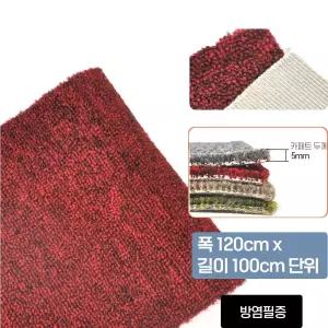 무대 행사장 KC 방염 미끄럼방지 와인 루프 롤카페트 잘라쓰는 DIY 인테리어