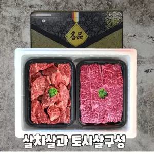 미국산 프리미엄 살치살+토시살 정육세트 2kg