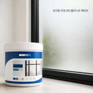 유리용 샌드블라스트 무광 페인트 욕실 창문 프라이버시 보호