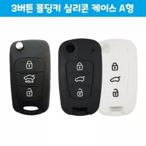 3버튼 깔끔한 실리콘 폴딩키 케이스A 자동차 용품