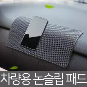 차량용 논슬립 패드 대형 중형 고무 미끄럼방지 대시보드 소품 고정 매트