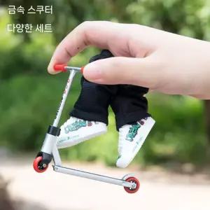 핑거보드 핑거스쿠터 취미 소품 키덜트 장난감 수집 미니킥보드 휠 미니스쿠터