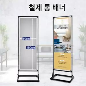 국산 튼튼 철제 양면겸용 통배너 입간판 600x1800 안내 필라테스 마켓 업소 병원