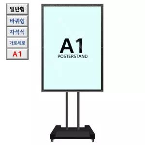 국내산 자석식 회전 A1 바퀴형 포스터 거치대 입간판 홍보물 커피숍 매장 회전식