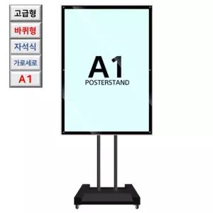 국산 고급형 자석식 회전 A1 바퀴형 포스터 스탠드 세미나 입간판 컨벤션 회전식