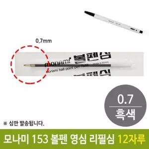 모나미 153 국민 볼펜 영심 리필 0.7mm 흑색 12자루 검정
