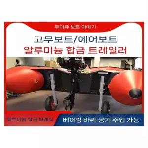 고무보트 트레일러 견인 바퀴 딩기돌이