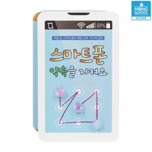 사이버중독예방교육 휴대폰약속 북아트 4set 창의발달 학습교구