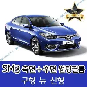 SM3 측면+후면 자동차 썬팅필름 뉴 신형 (전면미포함