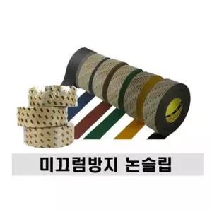3M 보급형 미끄럼방지 테이프 논 아영 검정 3M논